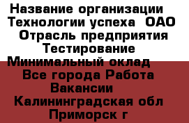 Selenium WebDriver Senior test engineer › Название организации ­ Технологии успеха, ОАО › Отрасль предприятия ­ Тестирование › Минимальный оклад ­ 1 - Все города Работа » Вакансии   . Калининградская обл.,Приморск г.